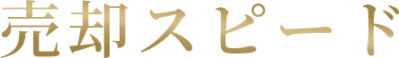 売却スピード