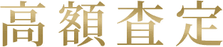 高額査定