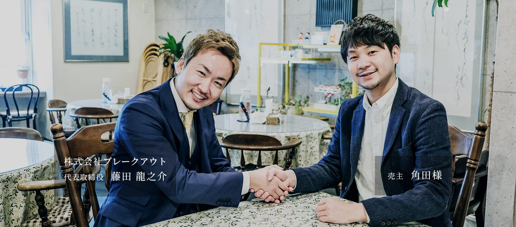 代表取締役  藤田 龍之介・売主  角田様